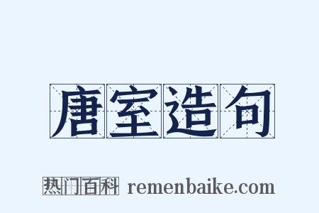 唐室造句是什么意思的图片